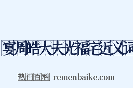 宴周皓大夫光福宅近义词是什么意思的图片